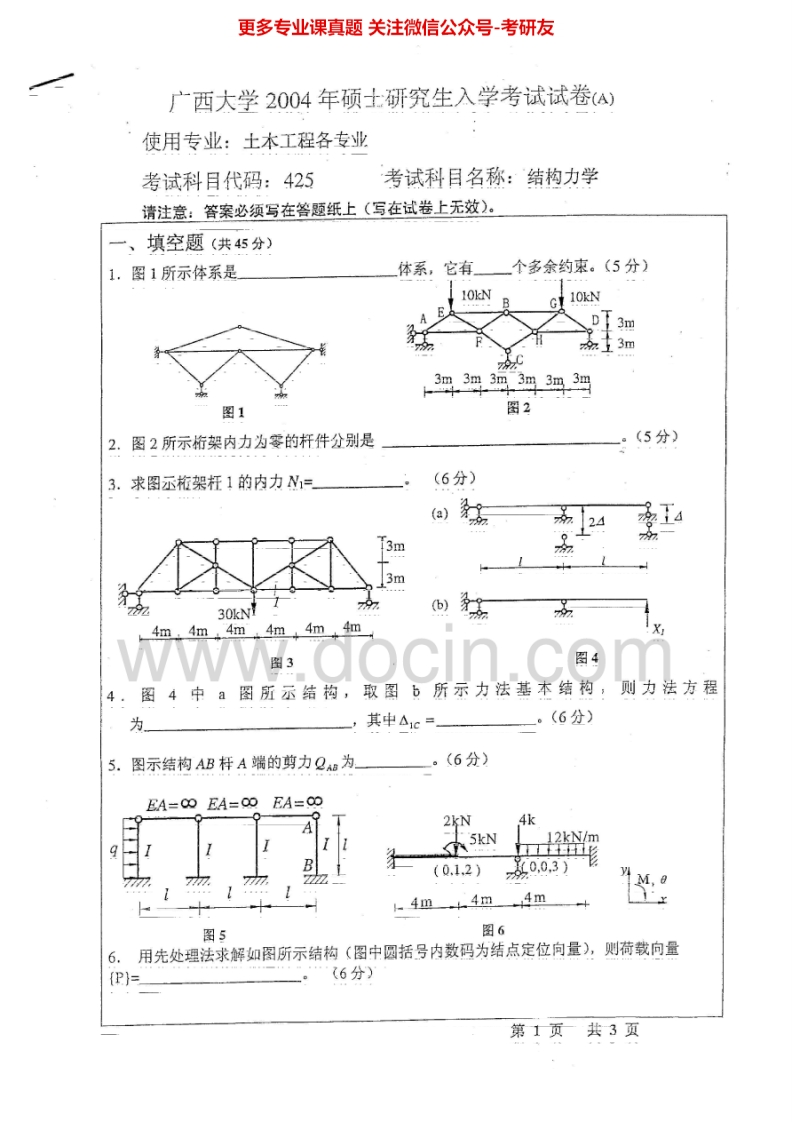 广西大学结构力学历年真题2004-2010考研真题汇编.Image.Marked