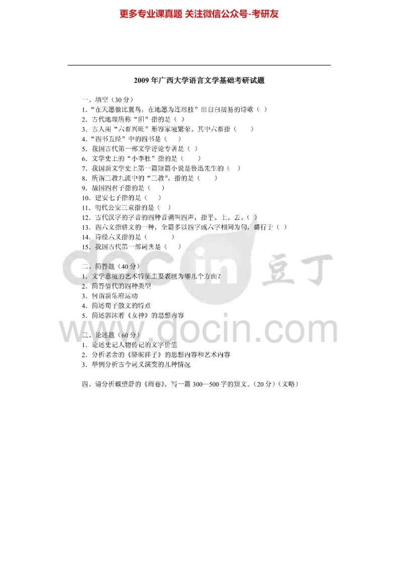 广西大学语言文学基础（2009）考研真题汇编.Image.Marked