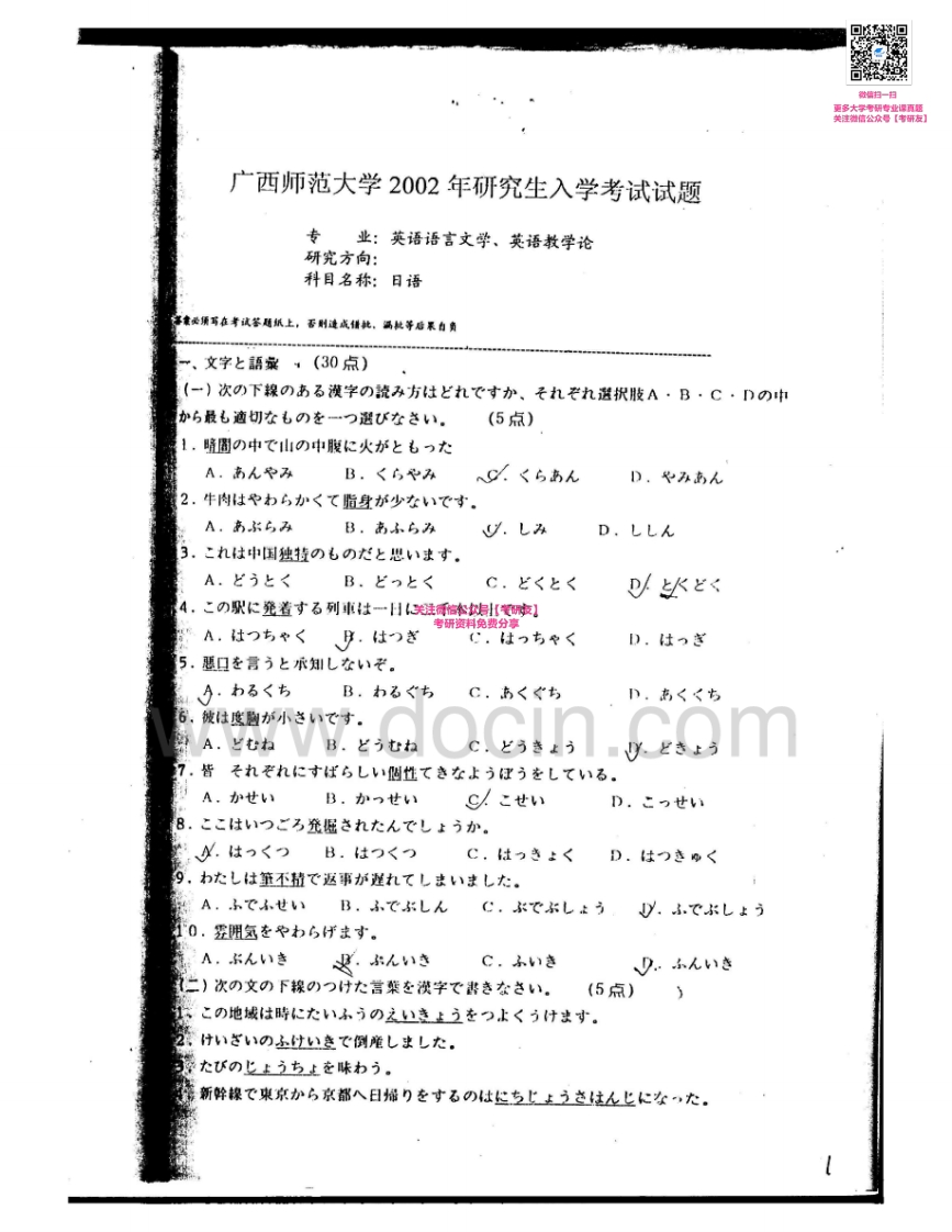 广西师范大学241日语2002-2005考研真题汇编
