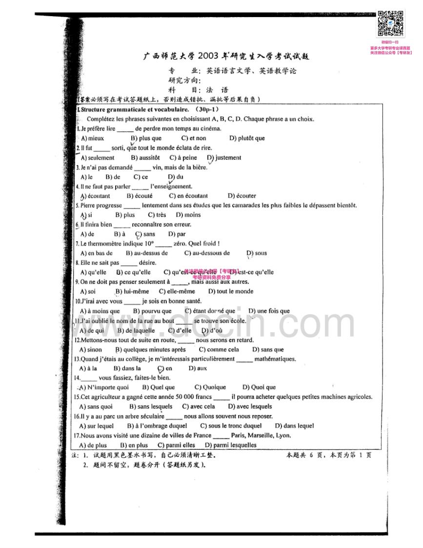 广西师范大学242法语2003-2005考研真题汇编