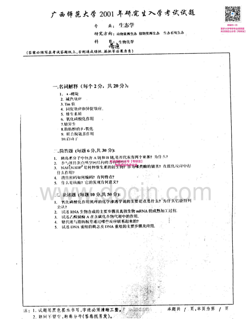 广西师范大学414植物生理学与生物化学：生物化学2001-2006、2010考研真题汇编-学习资源网 - 分享优质学习资料