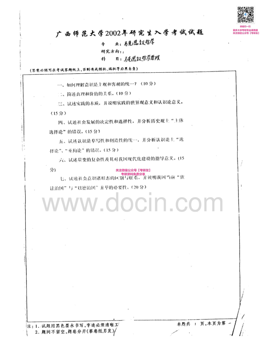 广西师范大学611马克思主义哲学原理2002-2003、2006-2007考研真题汇编-学习资源网 - 学习助手专注分享优质学习资源