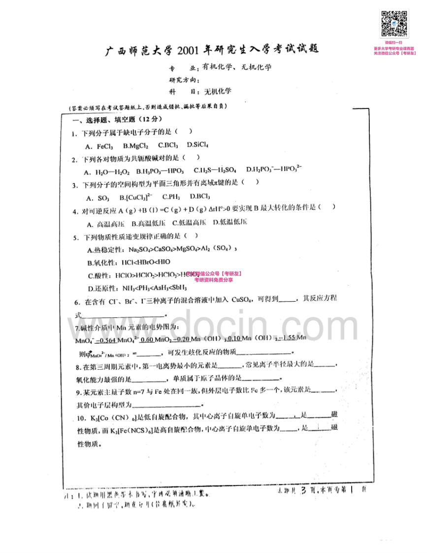 广西师范大学626无机化学2001-2002、2004-2005考研真题汇编_1-学习资源网 - 学习助手专注分享优质学习资源