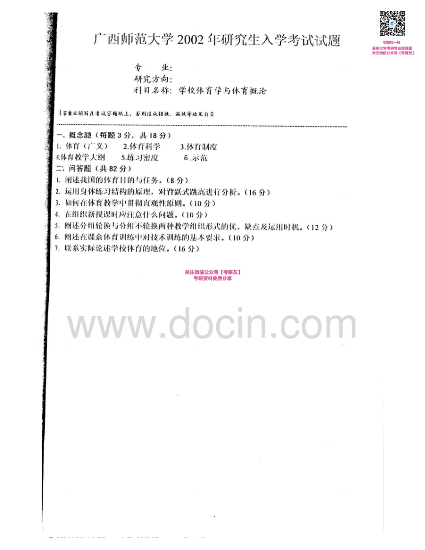 广西师范大学661体育概论及学校体育学2002体育概论2004-2005考研真题汇编