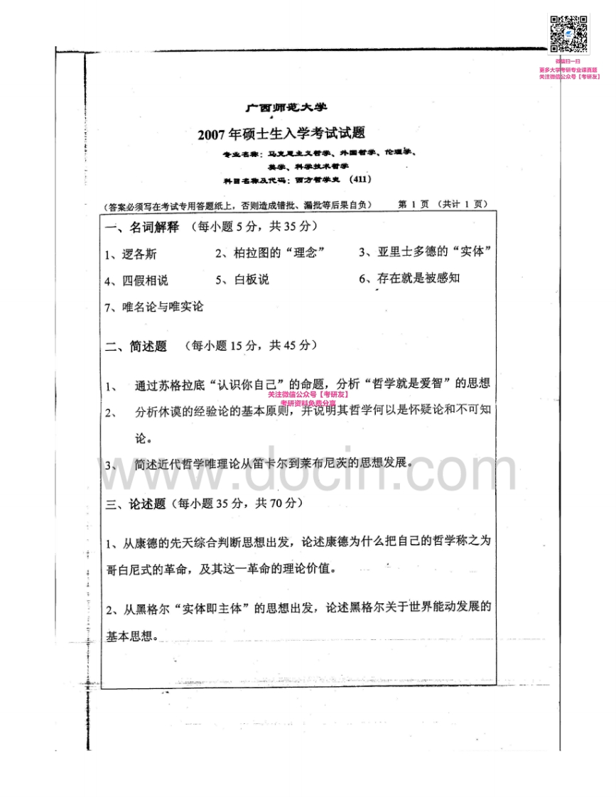 广西师范大学811西方哲学史2007-2008考研真题汇编_1