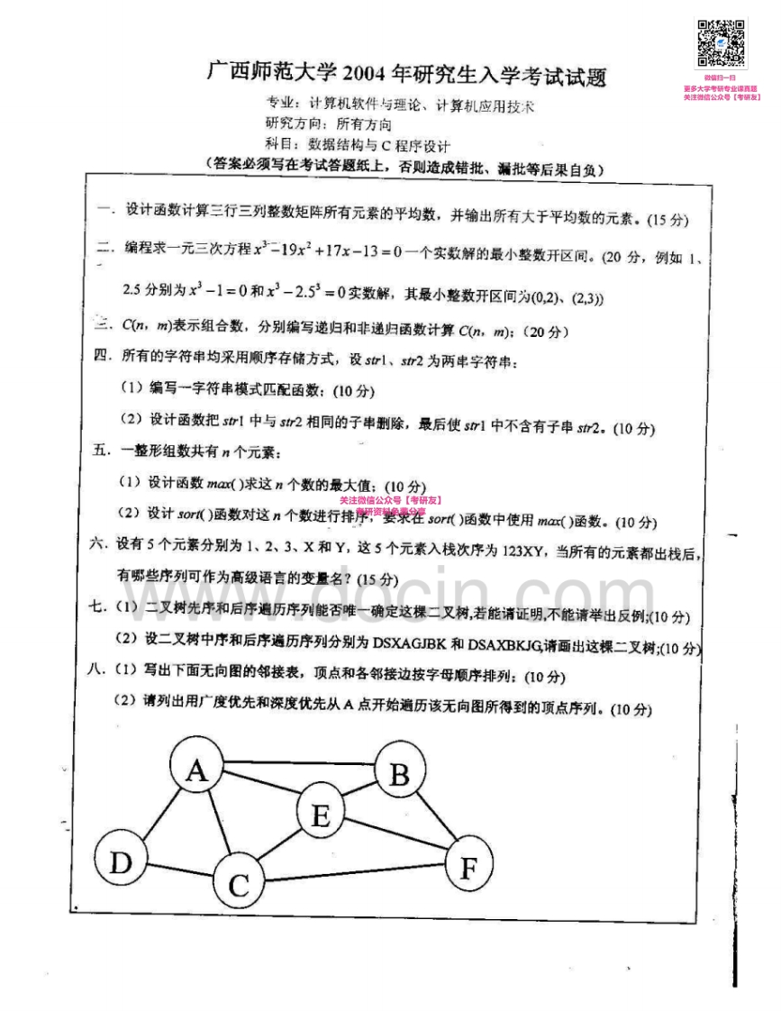 广西师范大学826数据结构（含C程序设计）：数据结构与C程序设计2003-2007考研真题汇编_1-学习资源网 - 分享优质学习资料