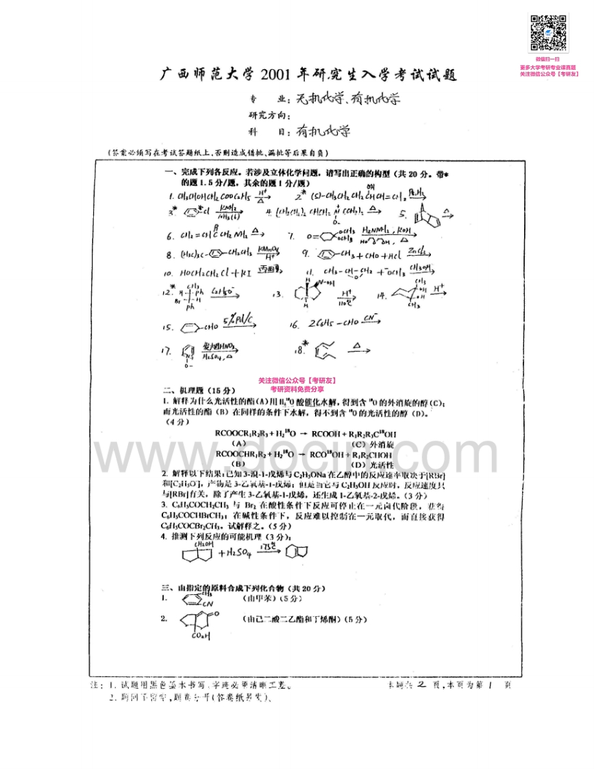 广西师范大学827有机化学2001-2002、2004-2005、2007考研真题汇编_1-学习资源网 - 学习助手专注分享优质学习资源