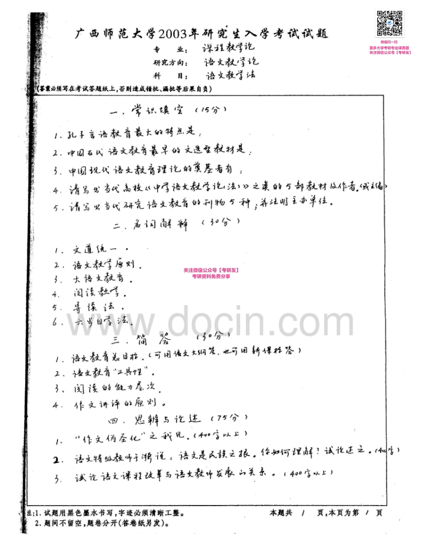 广西师范大学863语文教学论2003-2004考研真题汇编-学习资源网 - 学习助手专注分享优质学习资源