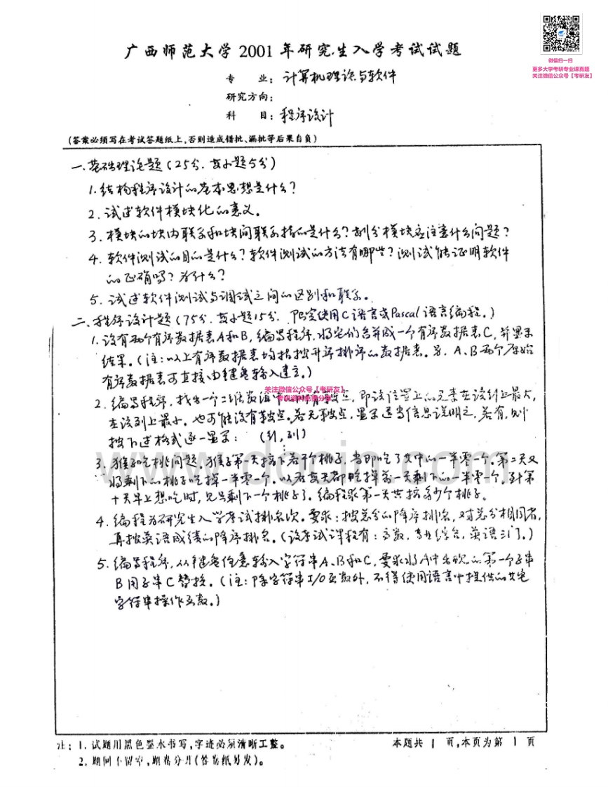 广西师范大学881程序设计基础2001-2002考研真题汇编