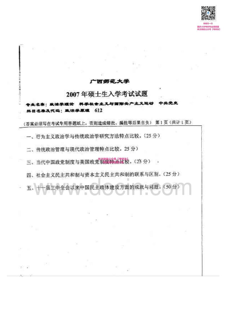 广西师范大学政治学原理历年真题2007考研真题汇编