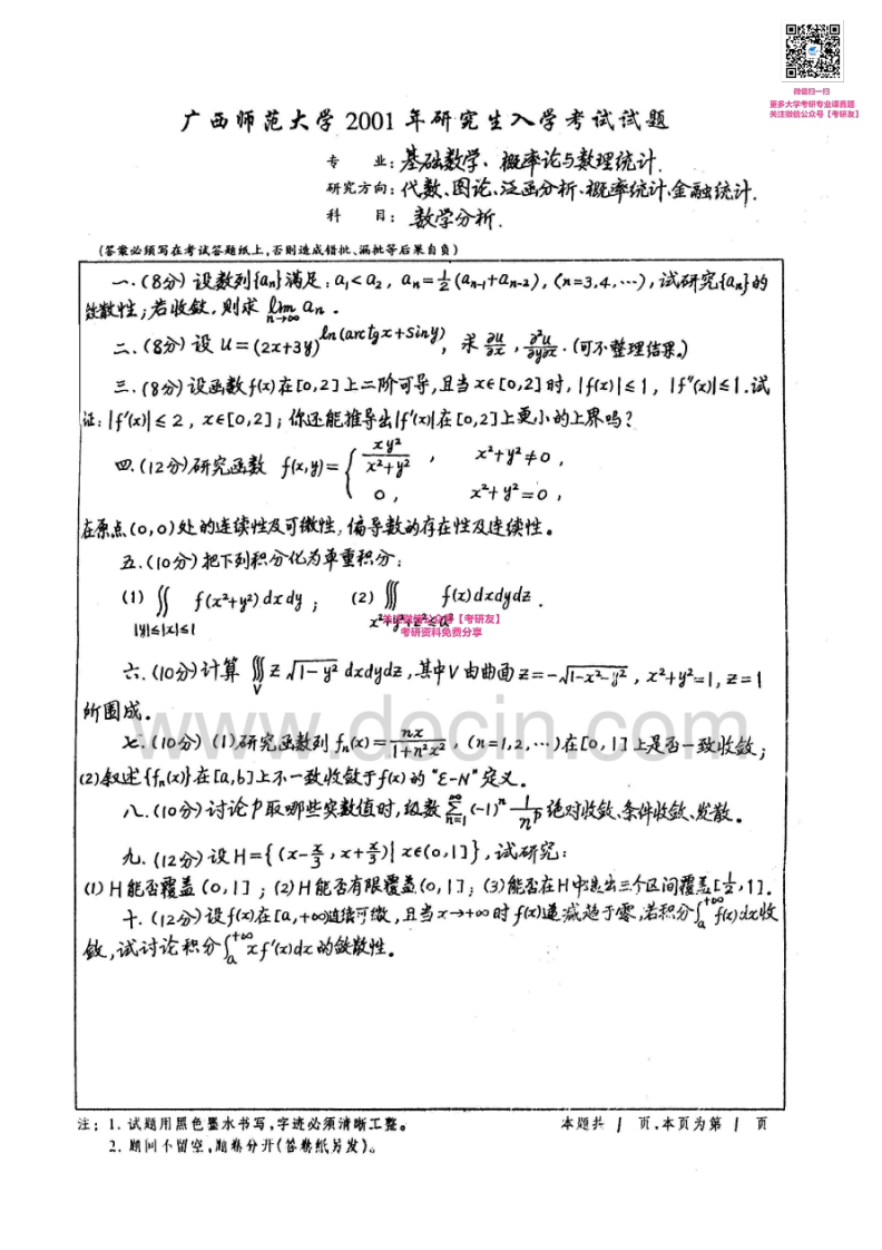 广西师范大学数学分析2001-2007考研真题汇编