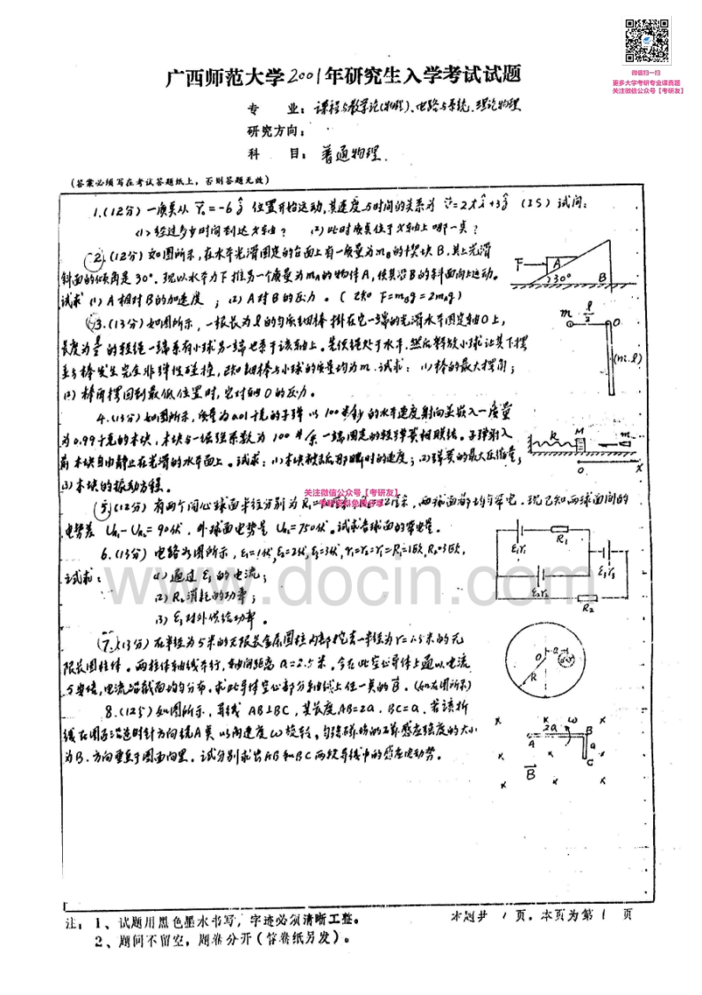 广西师范大学普通物理（力学、电磁学）（2001-2007）汇编考研真题考研真题汇编_1