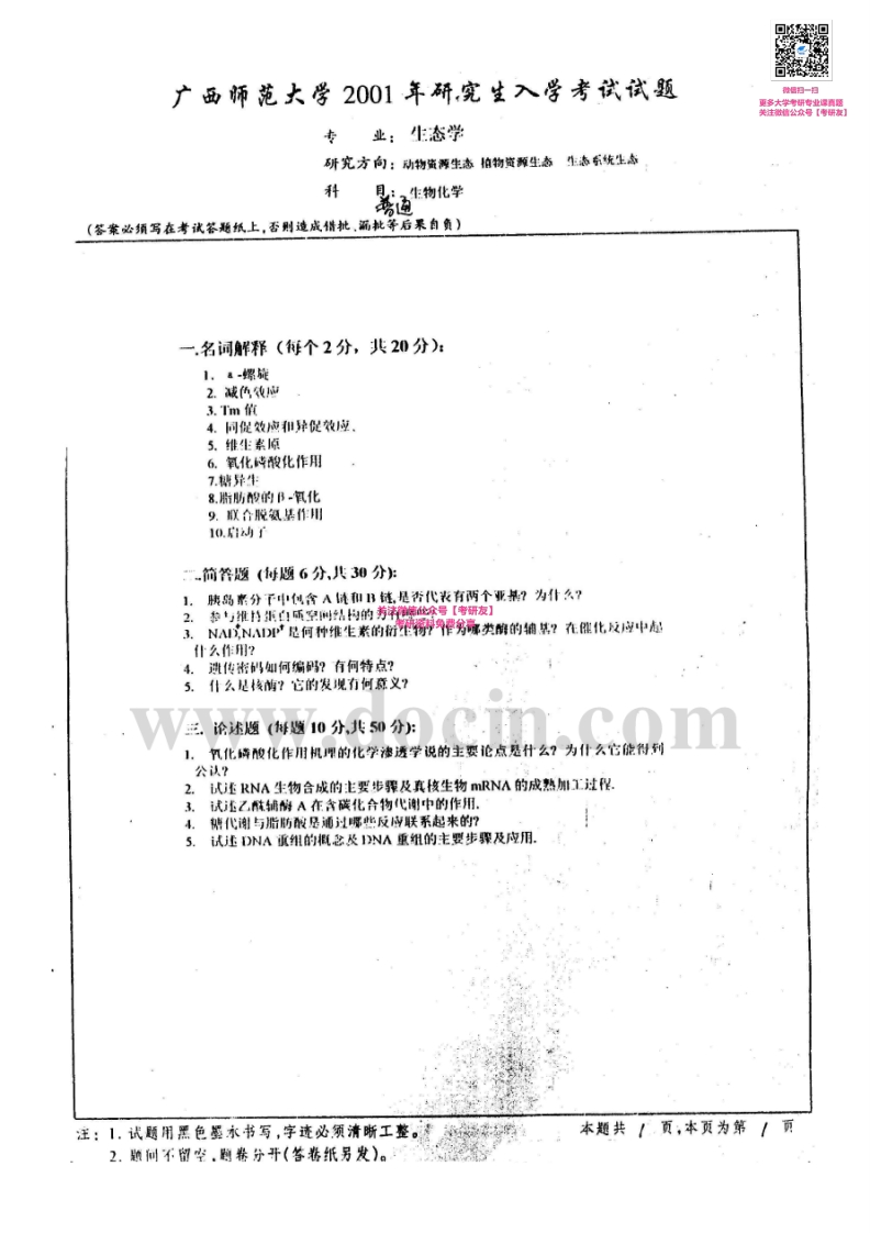 广西师范大学生物化学2001-2002、2004-2006、2010考研真题汇编