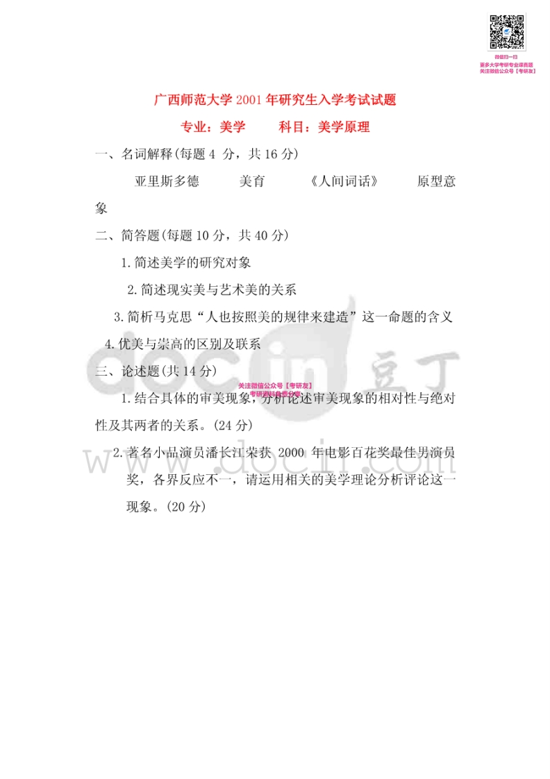 广西师范大学美学原理历年真题2001-2004、2007考研真题汇编_1