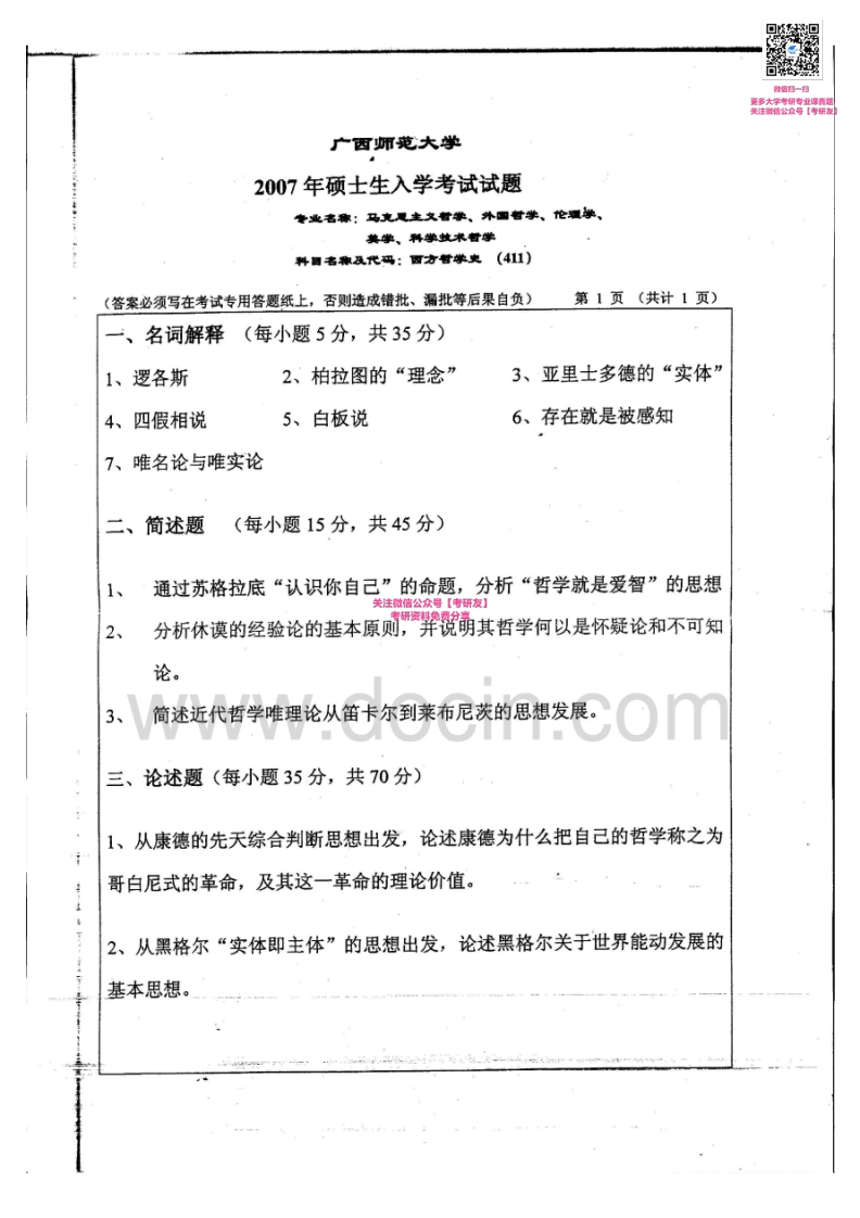 广西师范大学西方哲学史历年真题2007-2008考研真题汇编_1
