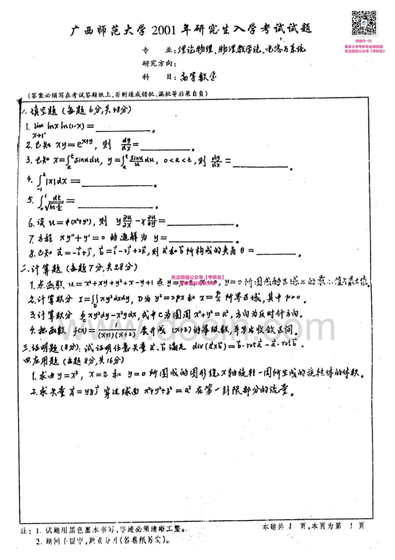 广西师范大学高等数学（2001、2003-2007）汇编考研真题考研真题汇编_1