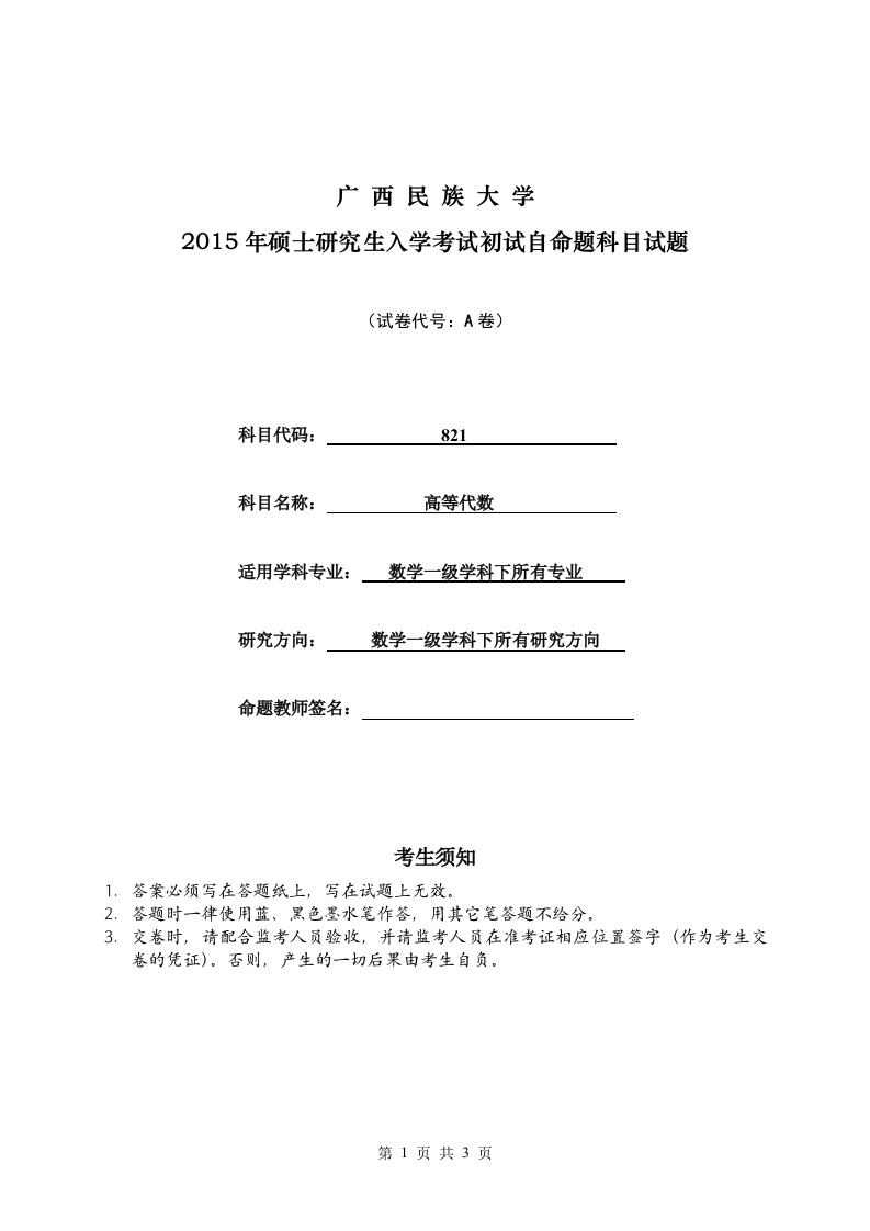 广西民族大学2015年硕士研究生入学考试《高等代数》初试试题（A）