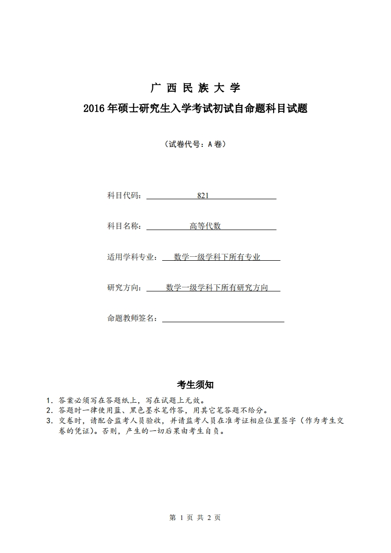 广西民族大学2016年硕士研究生入学考试《高等代数》初试试题（A）-学习资源网 - 分享优质学习资料