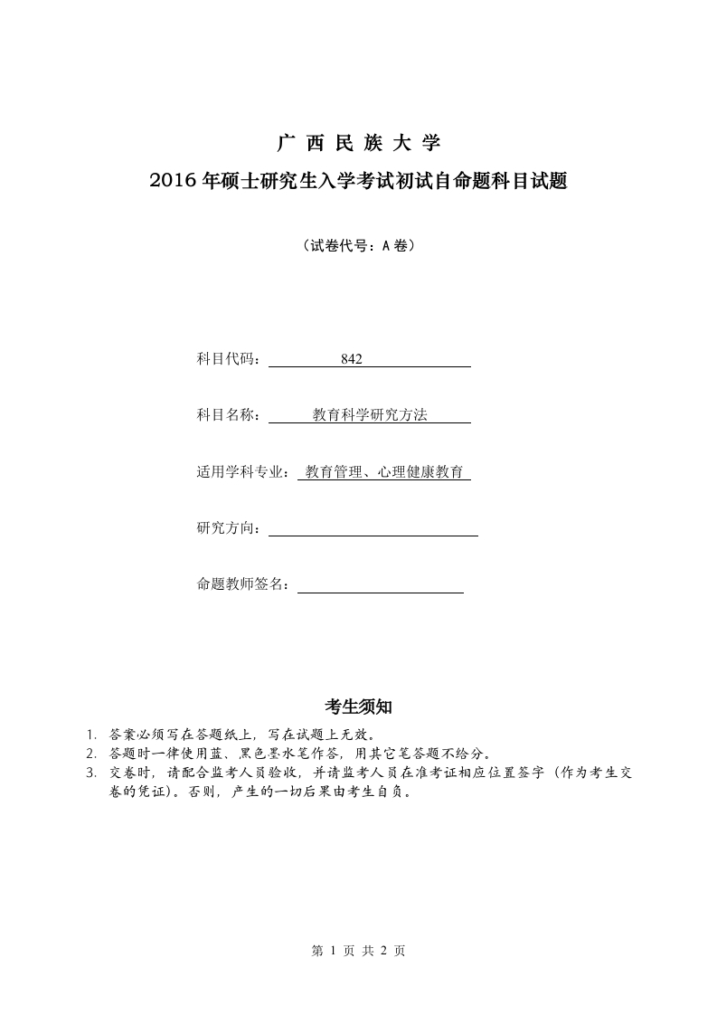 广西民族大学2016年硕士研究生入学考试初试自命题科目试题（教育科学研究方法A卷）