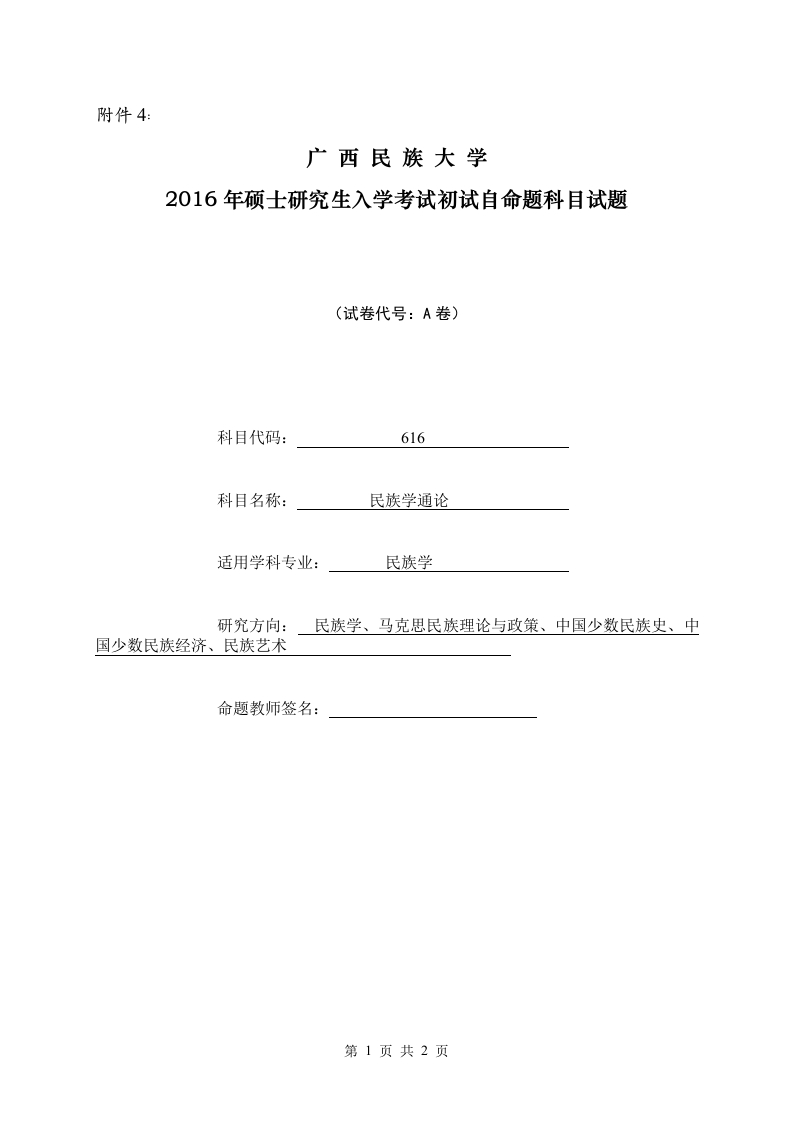 广西民族大学2016年硕士研究生入学考试初试自命题科目试题（民族学通论）