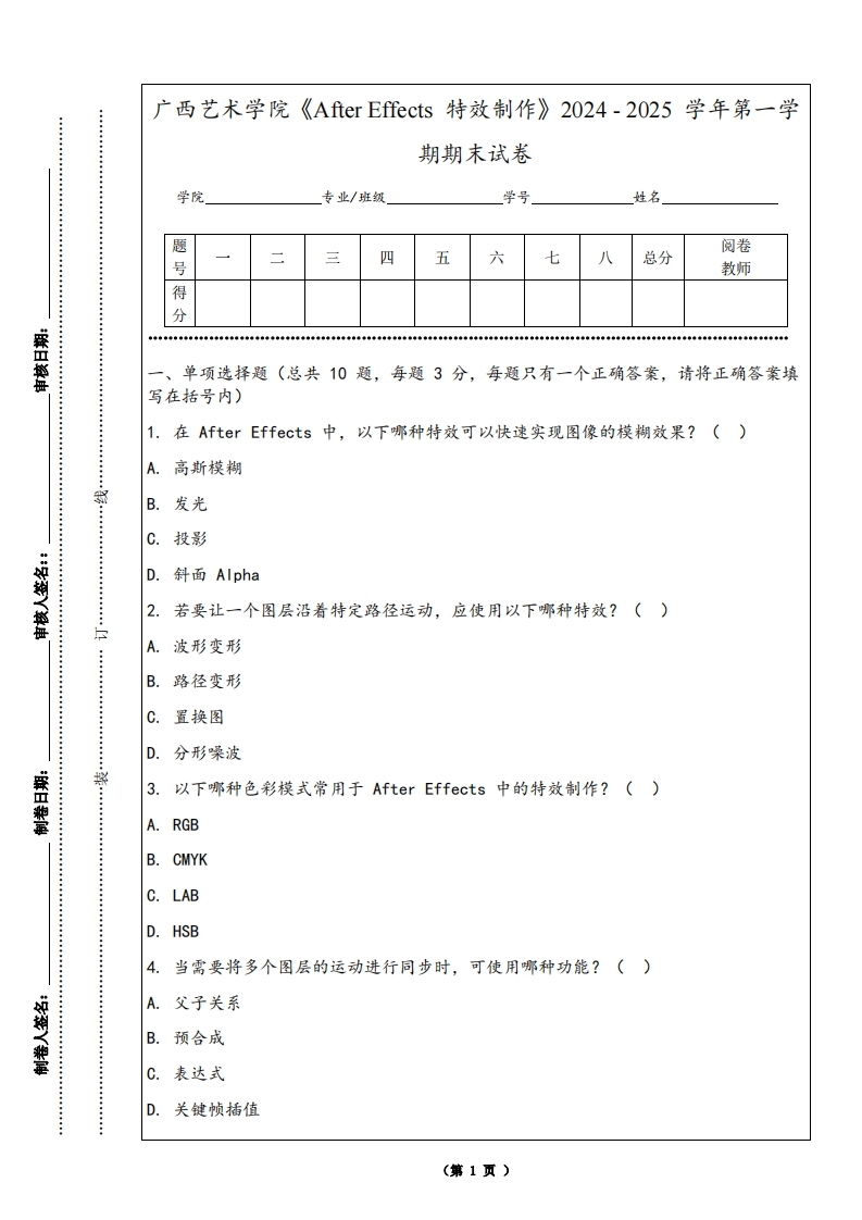 广西艺术学院《AfterEffects特效制作》2024-2025学年第一学期期末试卷