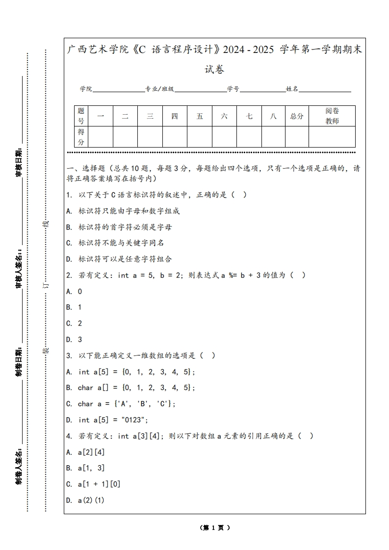 广西艺术学院《C语言程序设计》2024-2025学年第一学期期末试卷