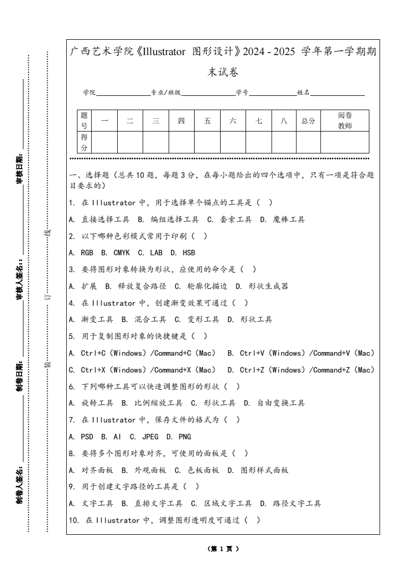 广西艺术学院《Illustrator图形设计》2024-2025学年第一学期期末试卷