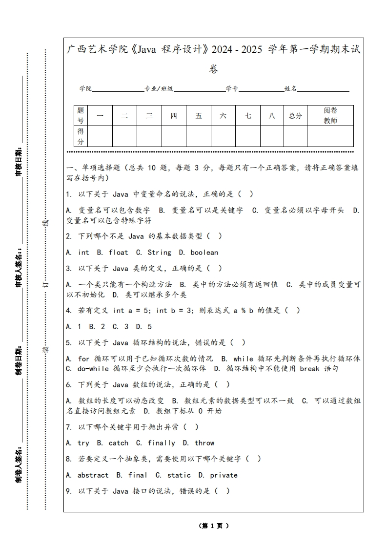 广西艺术学院《Java程序设计》2024-2025学年第一学期期末试卷