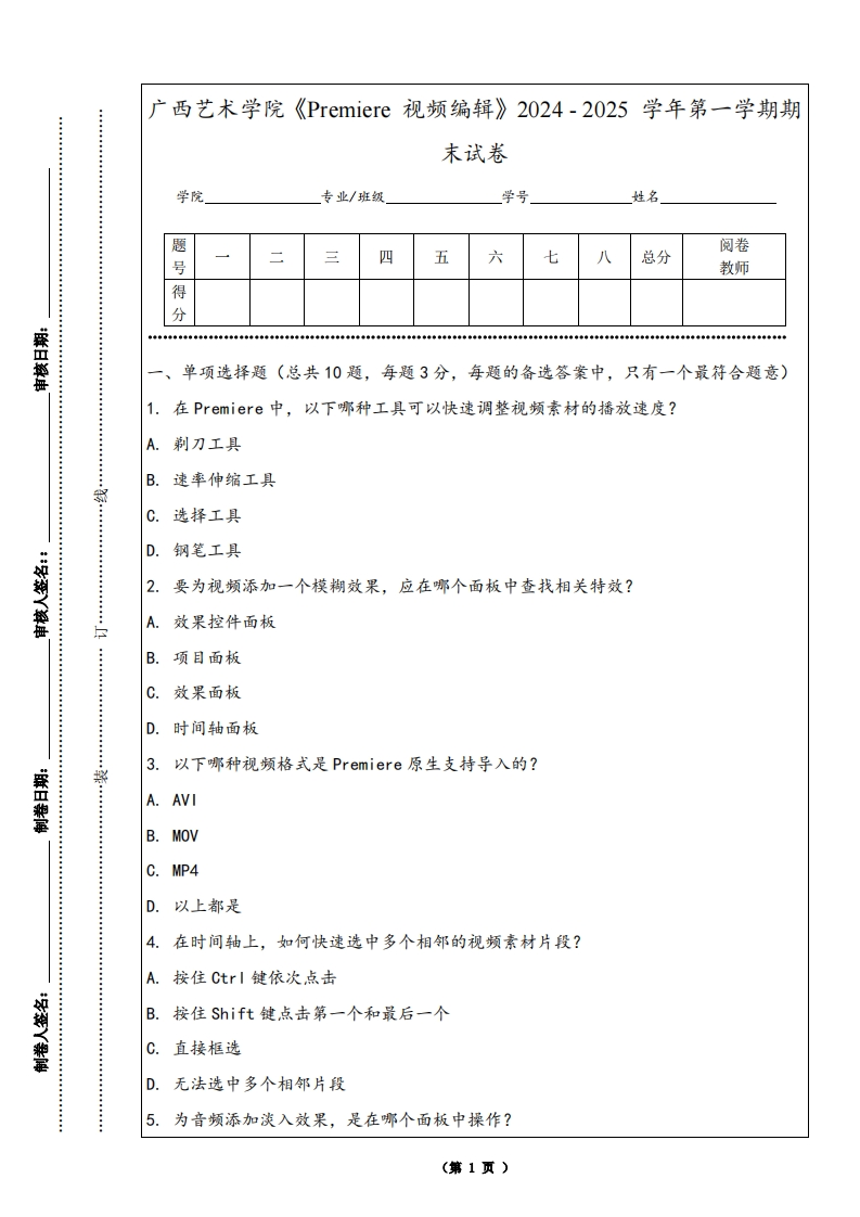广西艺术学院《Premiere视频编辑》2024-2025学年第一学期期末试卷