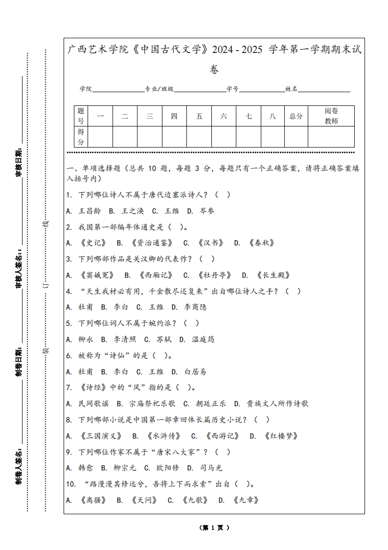 广西艺术学院《中国古代文学》2024-2025学年第一学期期末试卷