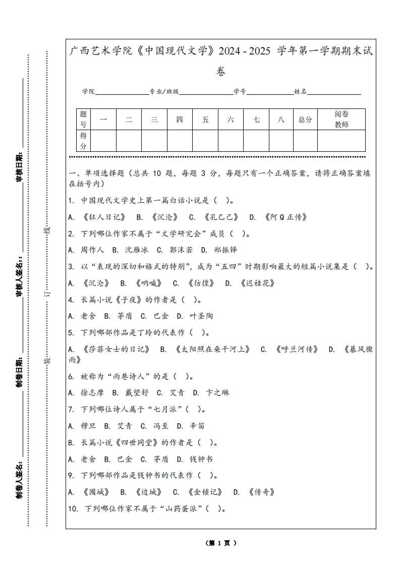 广西艺术学院《中国现代文学》2024-2025学年第一学期期末试卷