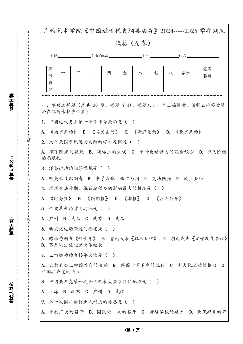 广西艺术学院《中国近现代史纲要实务》2024-----2025学年期末试卷（A卷）