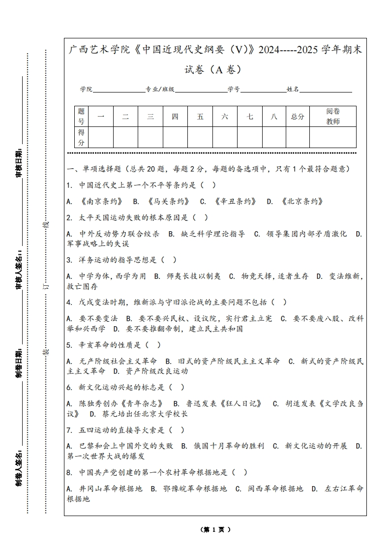 广西艺术学院《中国近现代史纲要（V）》2024-----2025学年期末试卷（A卷）