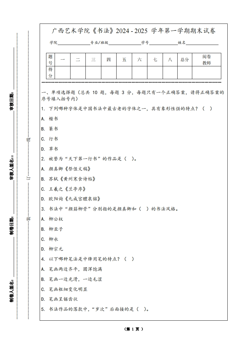 广西艺术学院《书法》2024-2025学年第一学期期末试卷