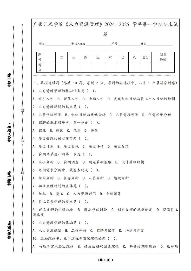 广西艺术学院《人力资源管理》2024-2025学年第一学期期末试卷
