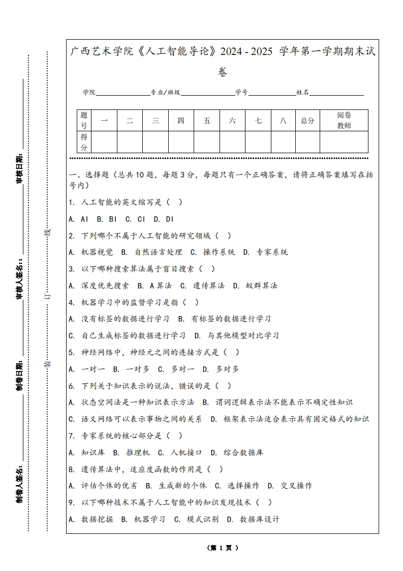 广西艺术学院《人工智能导论》2024-2025学年第一学期期末试卷