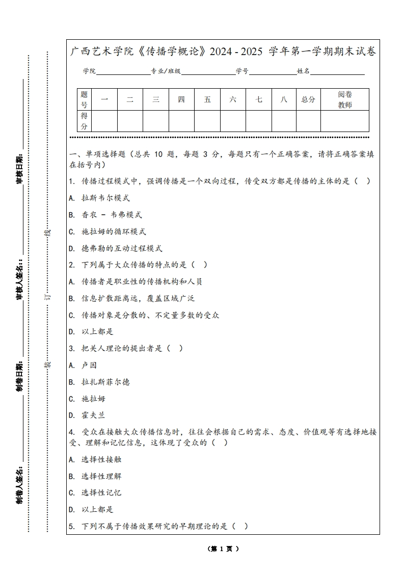 广西艺术学院《传播学概论》2024-2025学年第一学期期末试卷