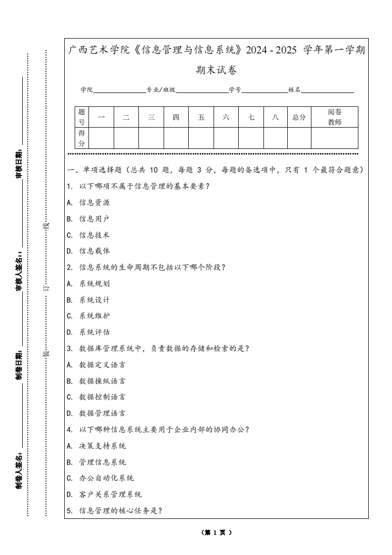 广西艺术学院《信息管理与信息系统》2024-2025学年第一学期期末试卷