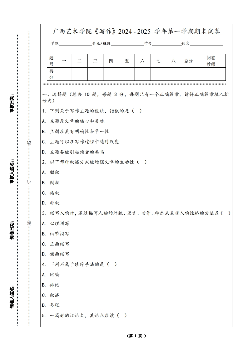 广西艺术学院《写作》2024-2025学年第一学期期末试卷