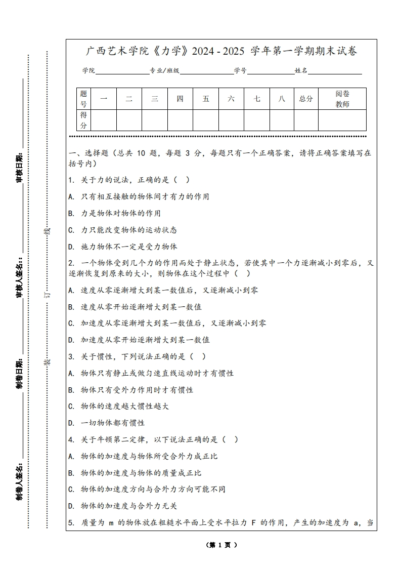 广西艺术学院《力学》2024-2025学年第一学期期末试卷