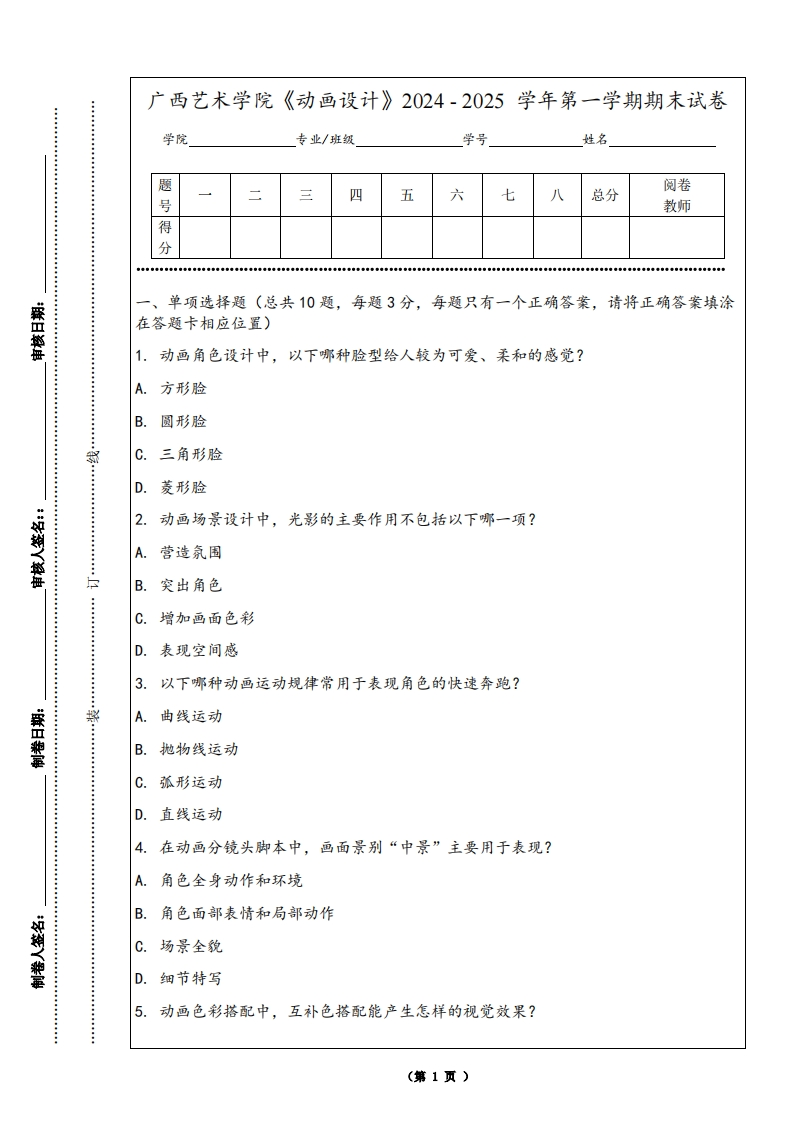 广西艺术学院《动画设计》2024-2025学年第一学期期末试卷
