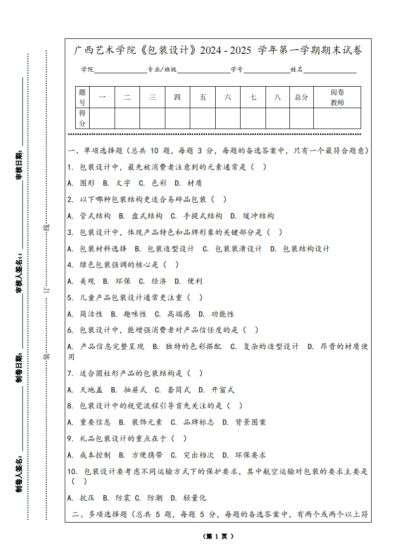 广西艺术学院《包装设计》2024-2025学年第一学期期末试卷