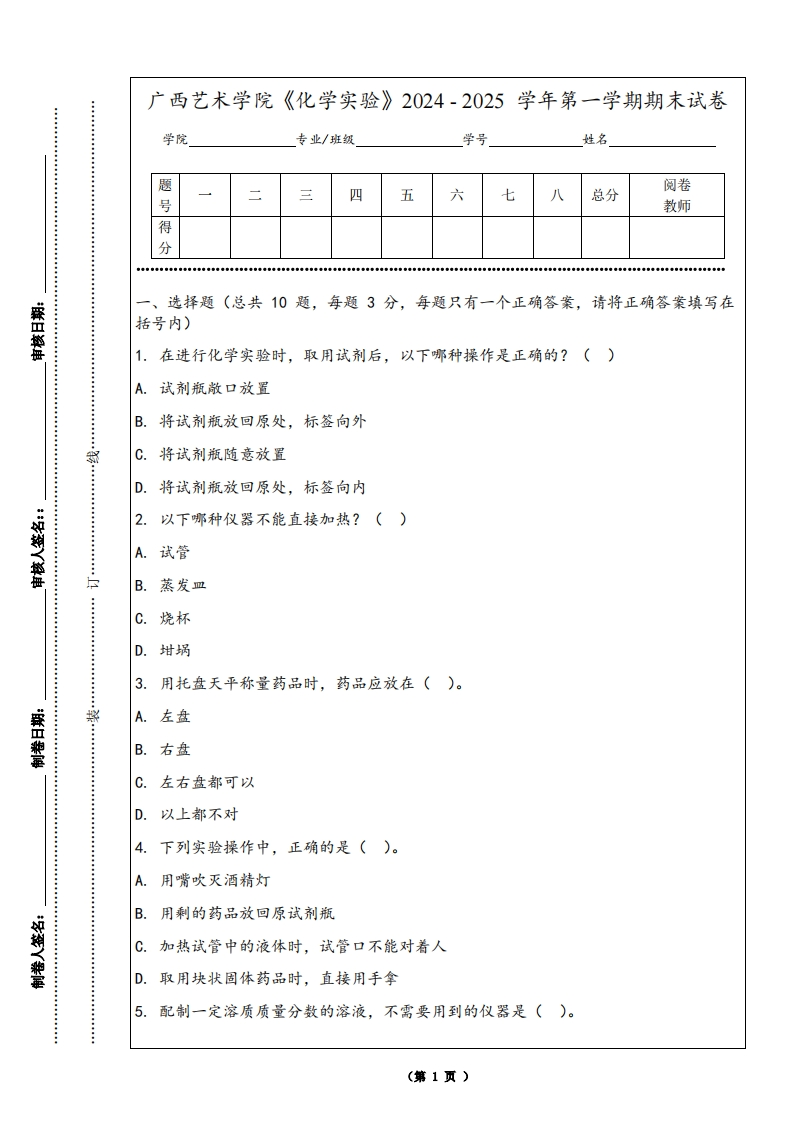 广西艺术学院《化学实验》2024-2025学年第一学期期末试卷