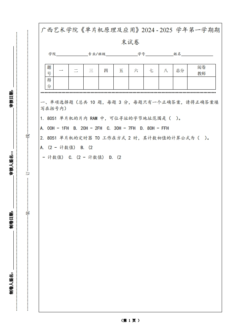 广西艺术学院《单片机原理及应用》2024-2025学年第一学期期末试卷
