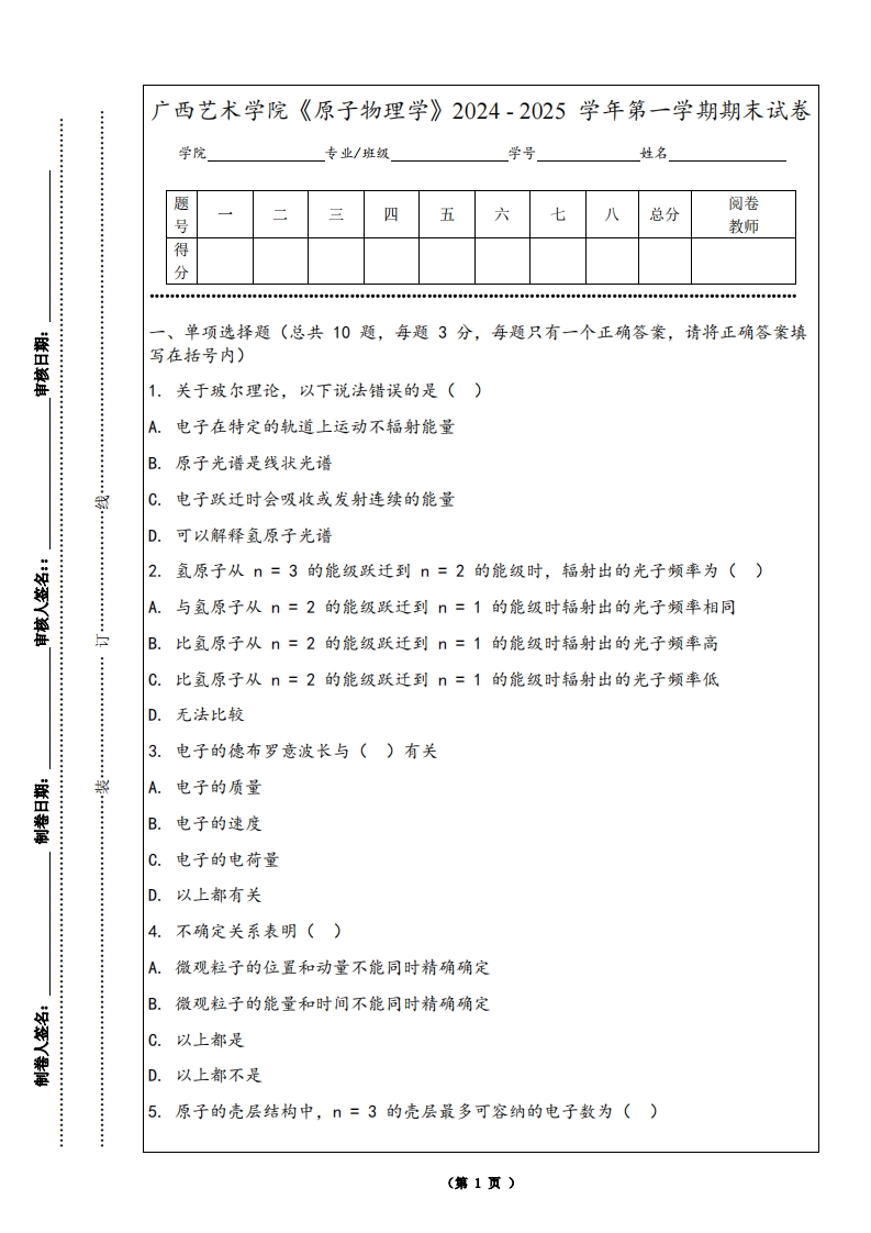 广西艺术学院《原子物理学》2024-2025学年第一学期期末试卷