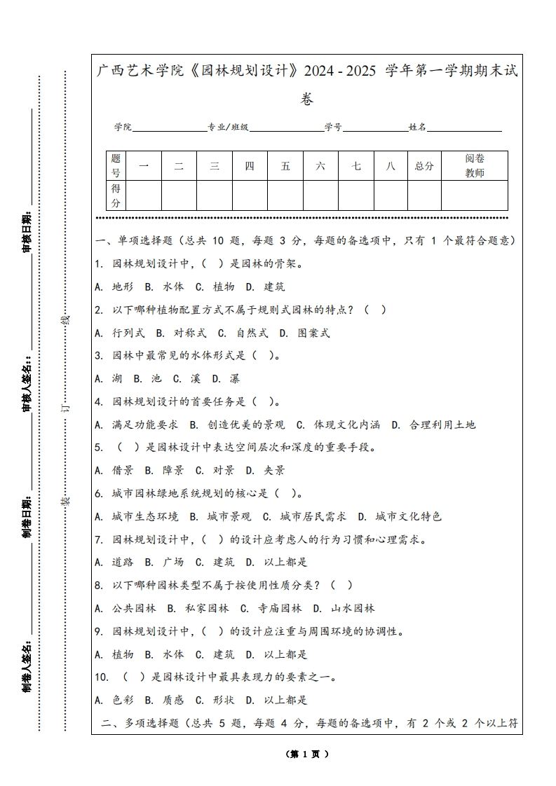 广西艺术学院《园林规划设计》2024-2025学年第一学期期末试卷