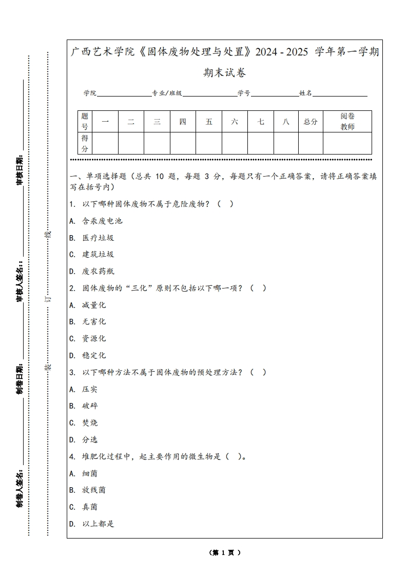 广西艺术学院《固体废物处理与处置》2024-2025学年第一学期期末试卷