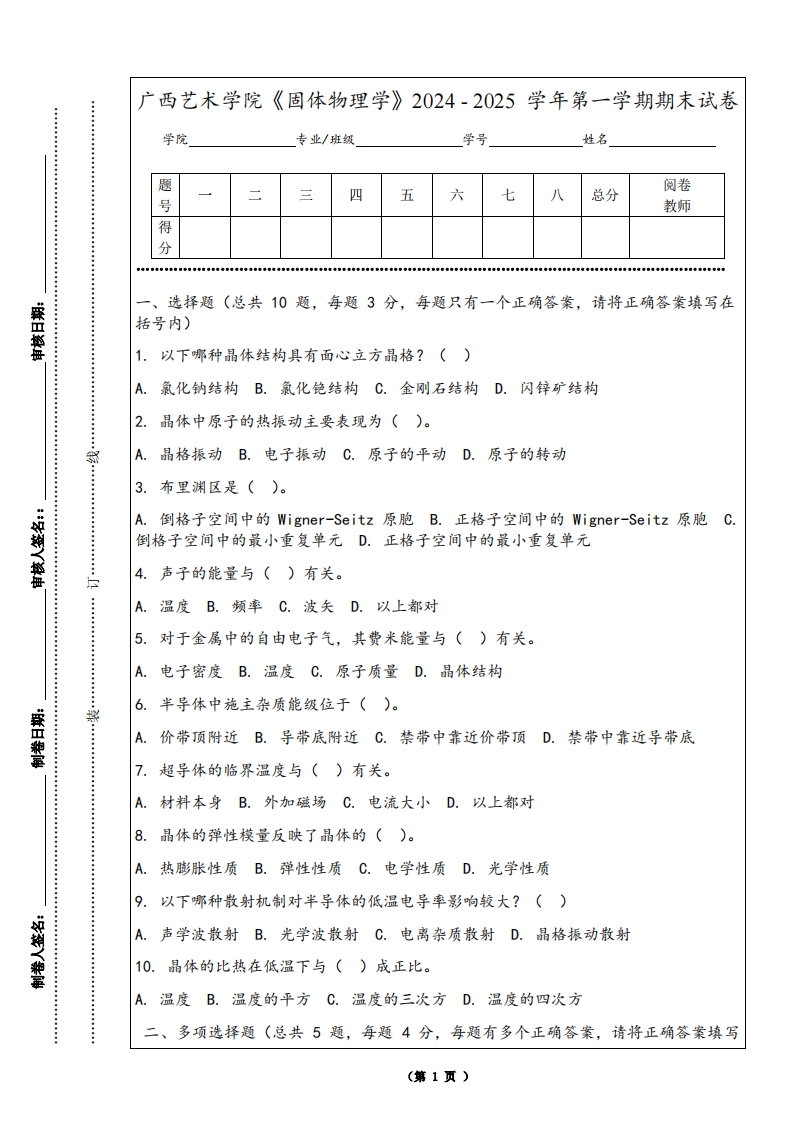 广西艺术学院《固体物理学》2024-2025学年第一学期期末试卷
