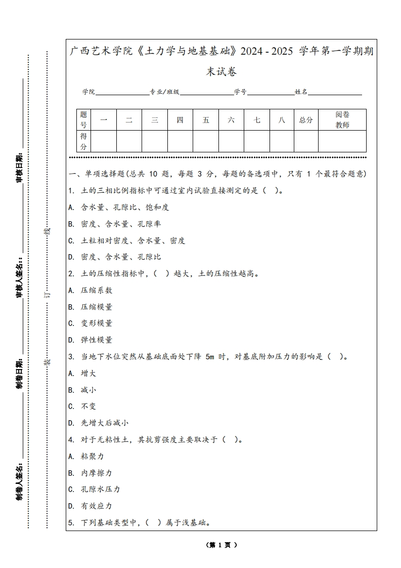 广西艺术学院《土力学与地基基础》2024-2025学年第一学期期末试卷
