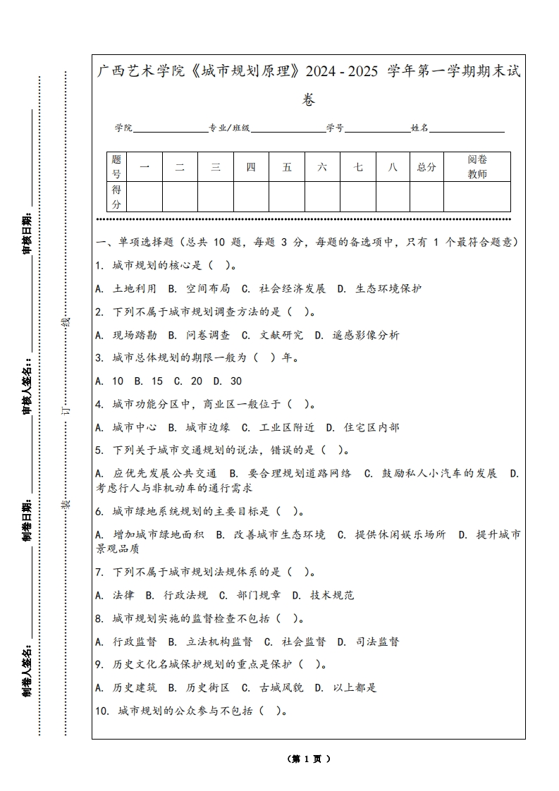 广西艺术学院《城市规划原理》2024-2025学年第一学期期末试卷